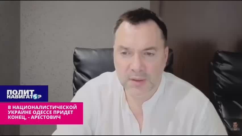 Арестович тужится оболванить Одессу: С Украиной вам конец, но в Европе-то – заживём!