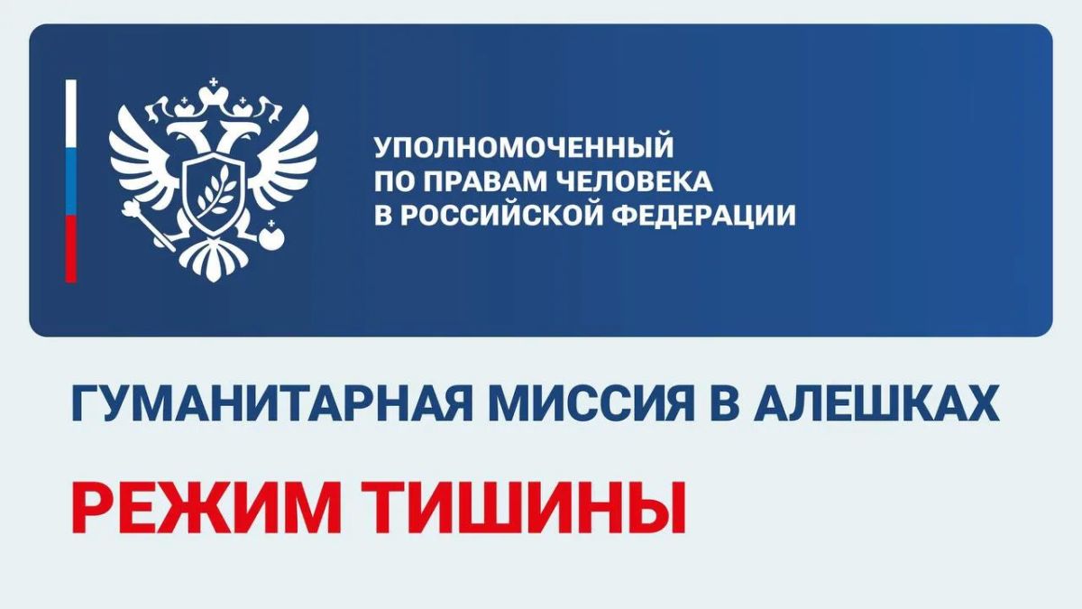 Яна Лантратова: В Алешках начал действовать режим тишины для проведения гуманитарной миссии