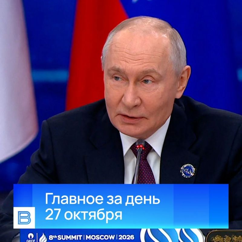 Главные новости за день, 27 октября 2026 года