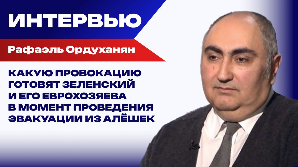 С кем Россия может договориться по Украине и где Зеленский готовит кровавую провокацию – Ордуханян