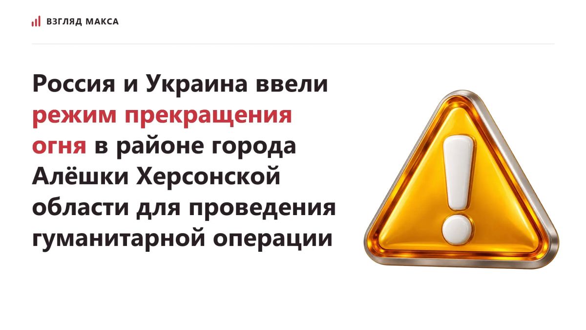 Россия и Украина одновременно ввели режим прекращения огня в районе города Алёшки Херсонской области для проведения согласованной гуманитарной операции