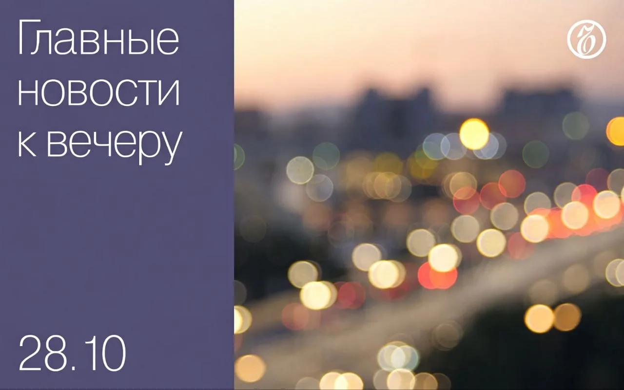 Главные новости к вечеру. Прокуратура вернула на доследование дело о предполагаемом хищении 8,8 млрд руб