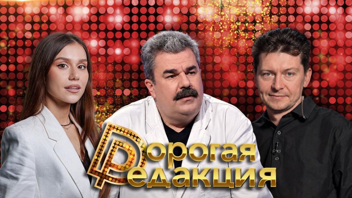 Дорогая Редакция — сегодня в 18:00
