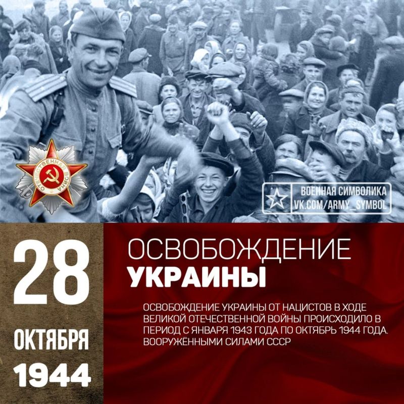 28 октября 1944 года - День освобождения Украины от немецко-фашистских захватчиков