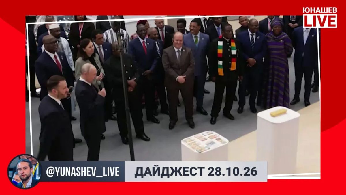 Александр Юнашев: Сегодня всё внимание сконцентрировано на России и Африке: вспоминаем важнейшее с главного международного события этой недели и другие интересные новости