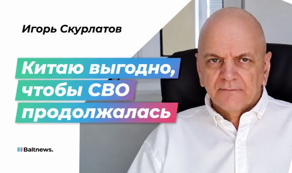 Скурлатов: Пока запад пытается замылить России глаза, Китай зарабатывает на конфликте