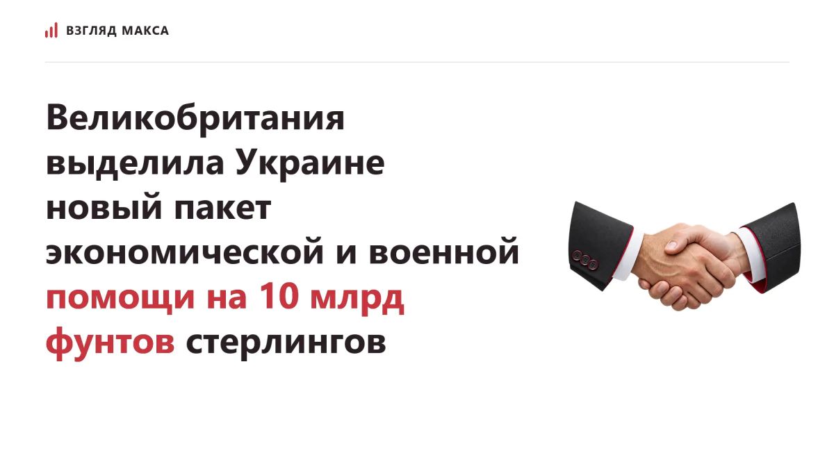 Великобритания объявила о выделении Украине нового пакета экономической и военной помощи на 10 млрд фунтов стерлингов