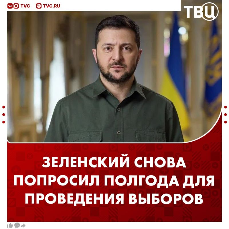 Зеленский исключил возможность проведения выборов на Украине в ближайшие полгода