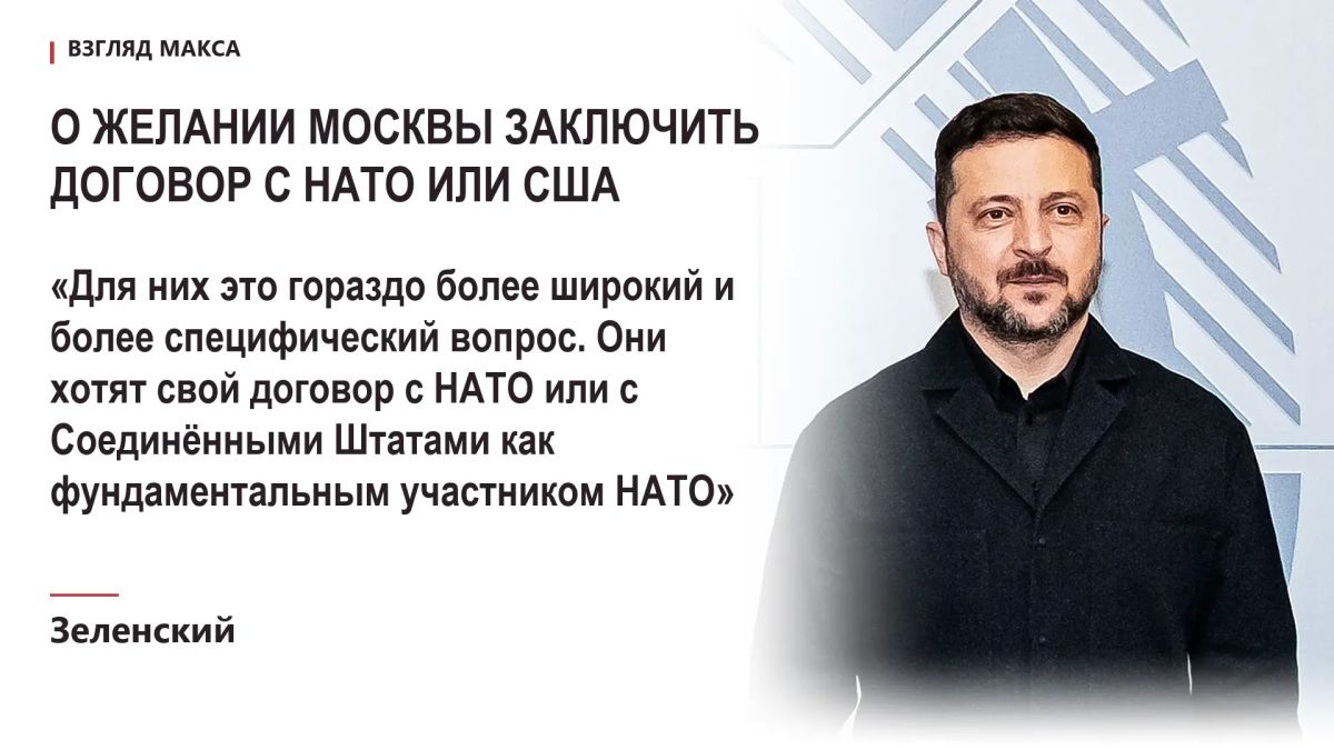 Россия настаивает на получении собственных гарантий безопасности после завершения украинского конфликта и добивается заключения отдельного соглашения с НАТО или Соединёнными Штатами