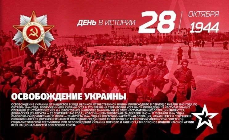 28 октября 1944 года — День освобождения Украины от немецко-фашистских захватчиков