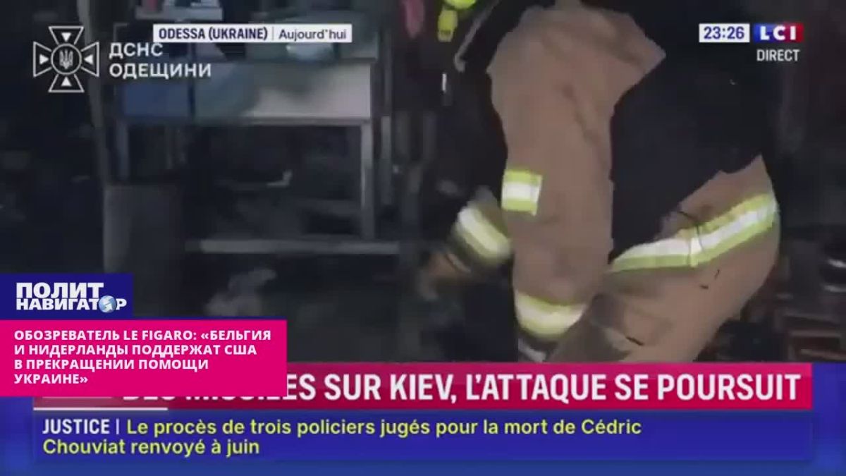 Обозреватель Le Figaro: «Бельгия, Нидерланды и даже Польша поддержат США в прекращении помощи Украине»