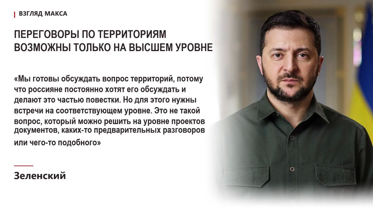 Зеленский заявил, что Россия увязывает территориальные вопросы с завершением украинского конфликта и предоставлением гарантий безопасности, включая возможные форматы их реализации