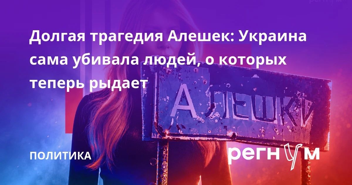 Дмитрий Астрахань: Моя новая колонка про события вокруг Алешков на Регнум