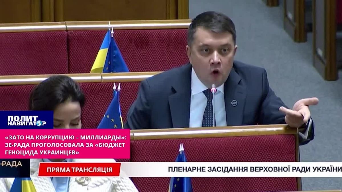 «Зато на коррупцию – миллиарды»: Зе-Рада проголосовала за «бюджет геноцида украинцев»