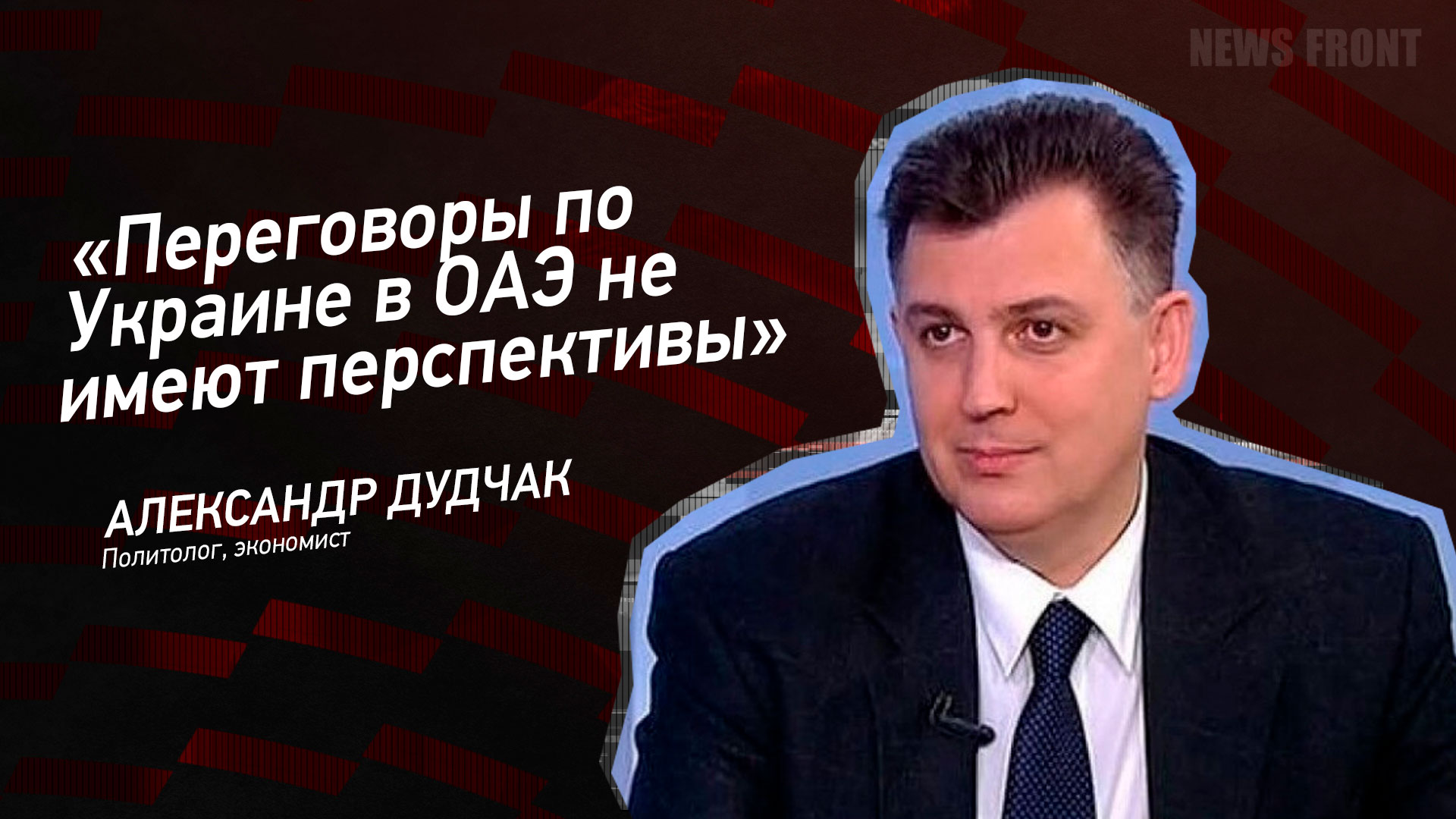 Мнение: «Переговоры по Украине в ОАЭ не имеют перспективы», – Александр Дудчак