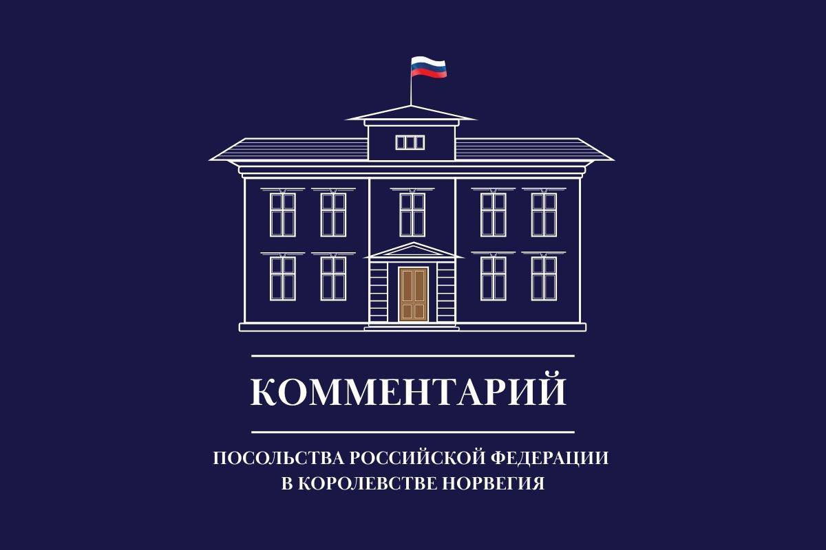 Комментарий Посольства России в Норвегии в связи с обвинениями главы консервативной партии «Хёйре» И.Эриксен Сёрейде в адрес России (27 октября 2026 г.)
