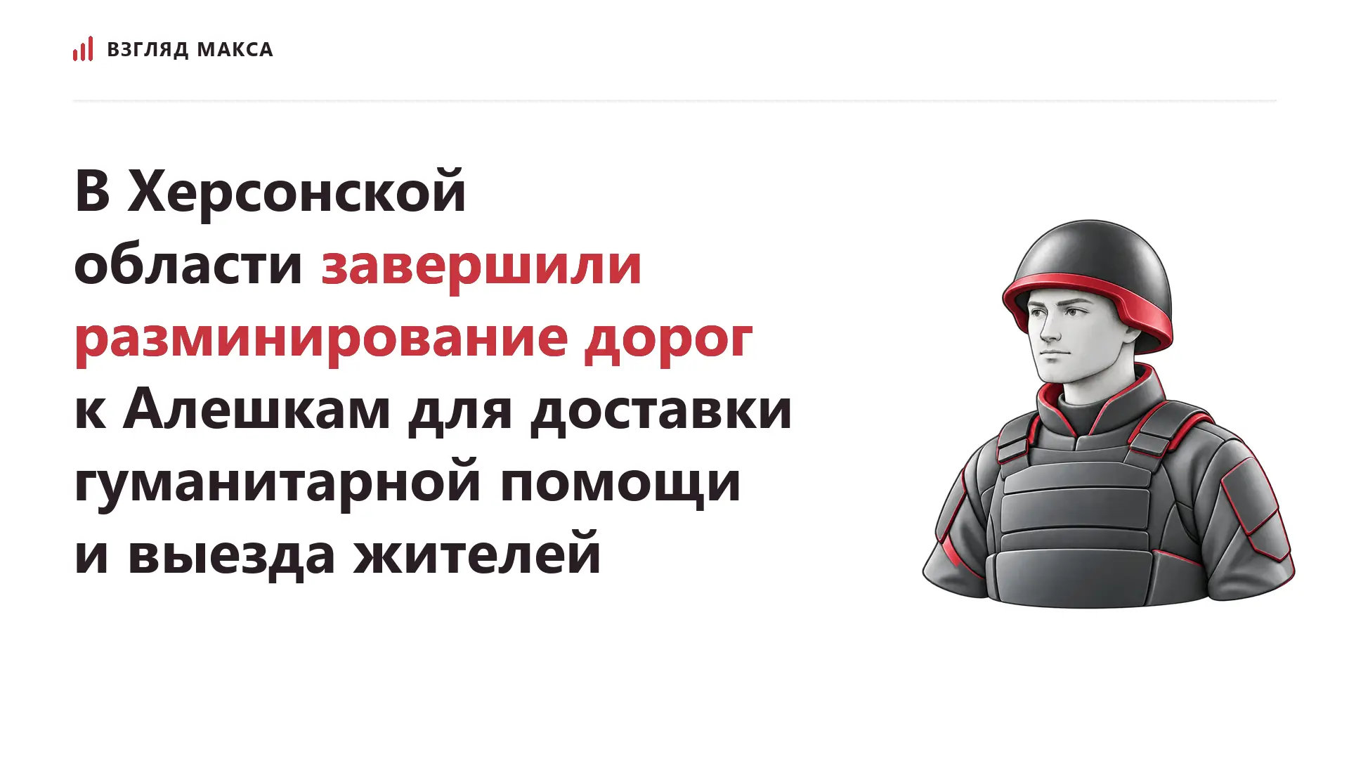В Херсонской области завершено разминирование дорог, ведущих к городу Алешки