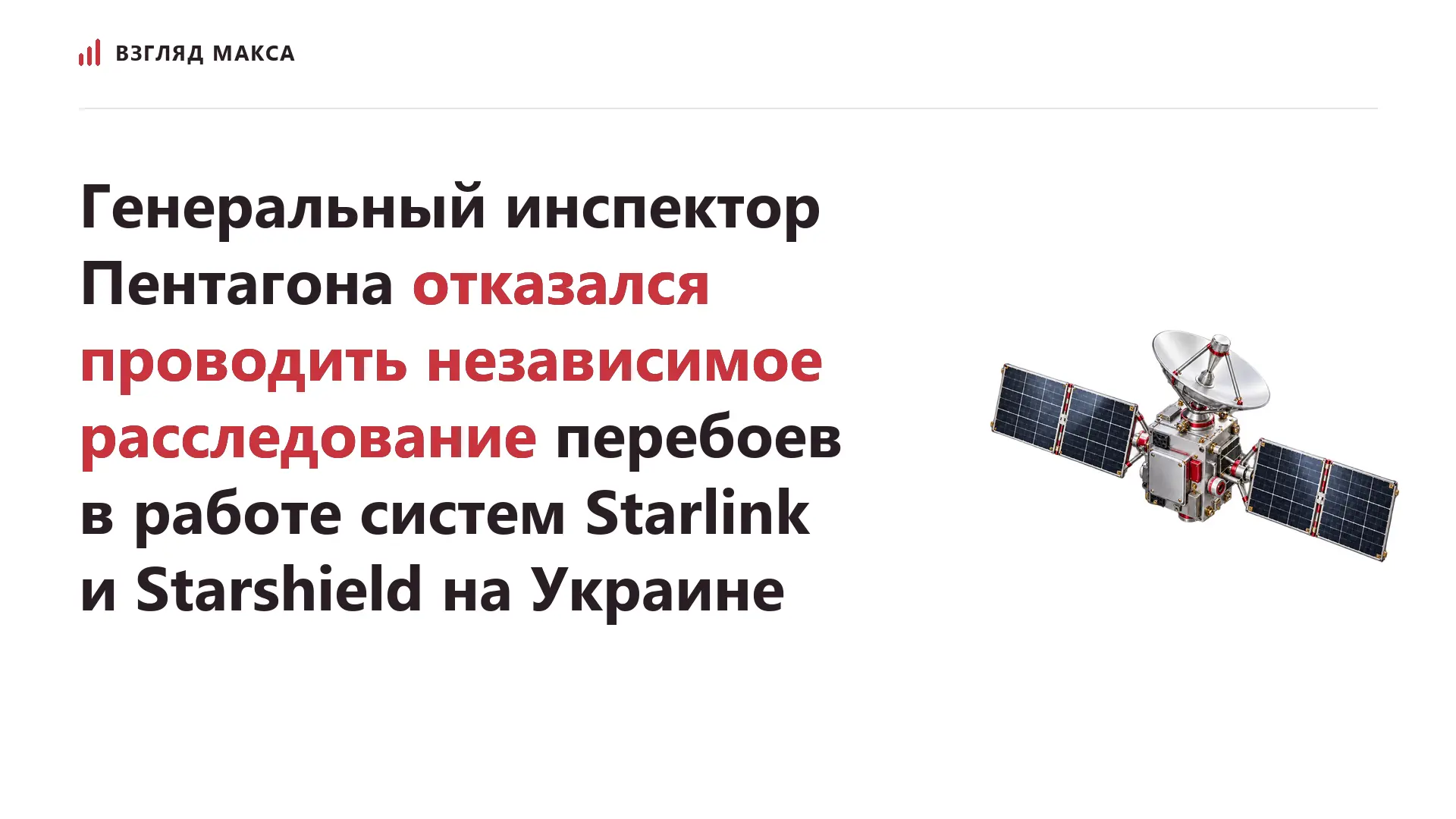 Генеральный инспектор Пентагона Платт Моринг отказался проводить независимое расследование перебоев в работе спутниковых систем Starlink и Starshield на Украине