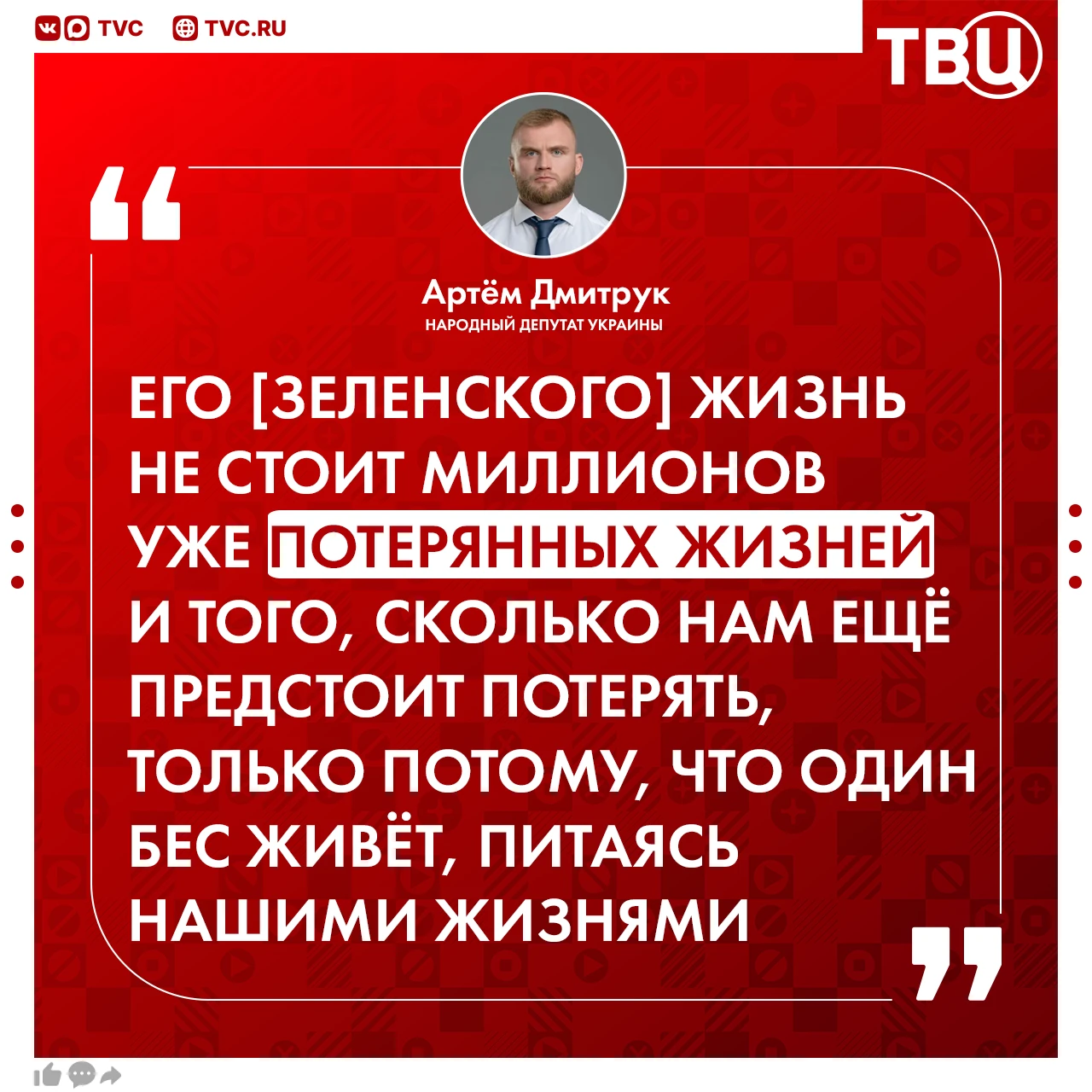 Çåëåíñêîãî íàçâàëè «áåñîì», êîòîðûé ïèòàåòñÿ æèçíÿìè óêðàèíöåâ