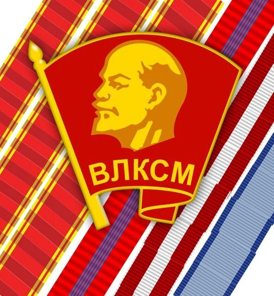 29 октября – день рождения Комсомола