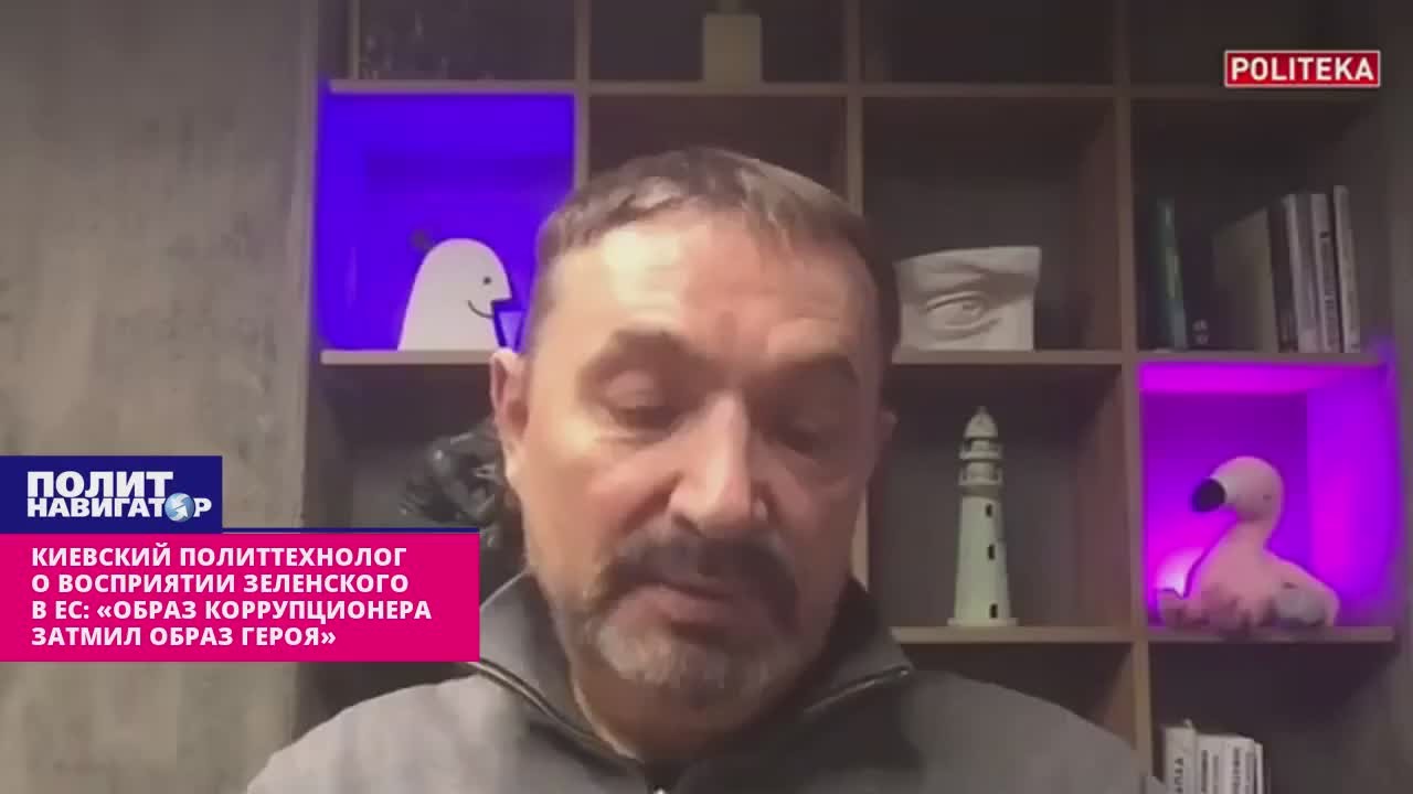 Киевский политтехнолог о восприятии Зеленского в ЕС: «Образ коррупционера затмил образ героя»