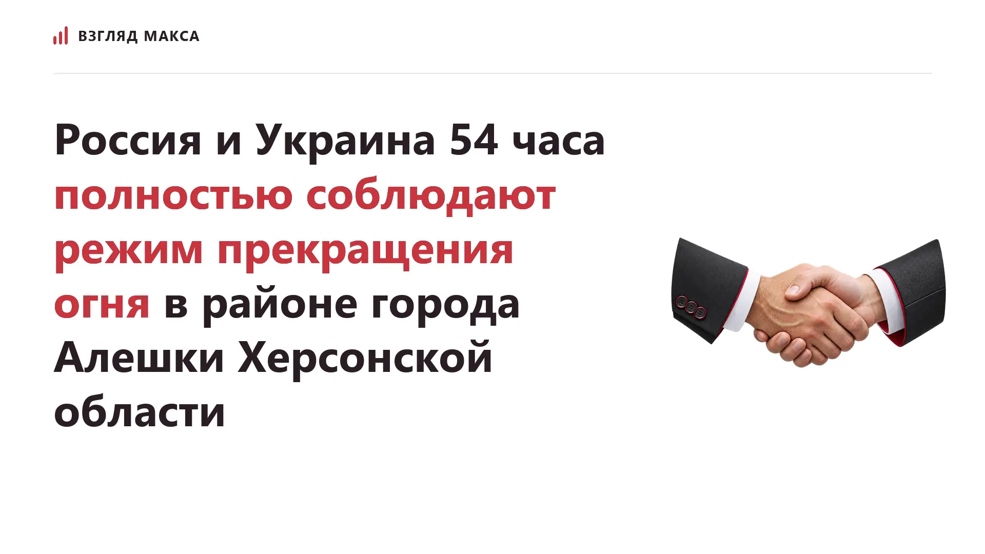 Россия и Украина на протяжении 54 часов полностью соблюдают режим прекращения огня в районе города Алешки Херсонской области