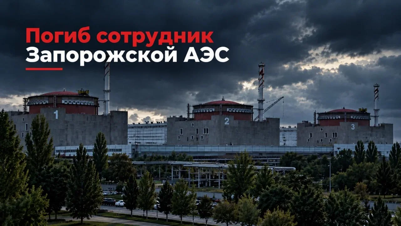 В результате атаки БПЛА вооруженных сил Украины погиб сотрудник Запорожской АЭС