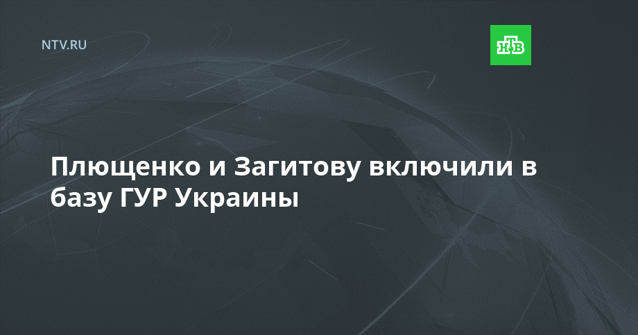 Плющенко и Загитову включили в базу ГУР Украины