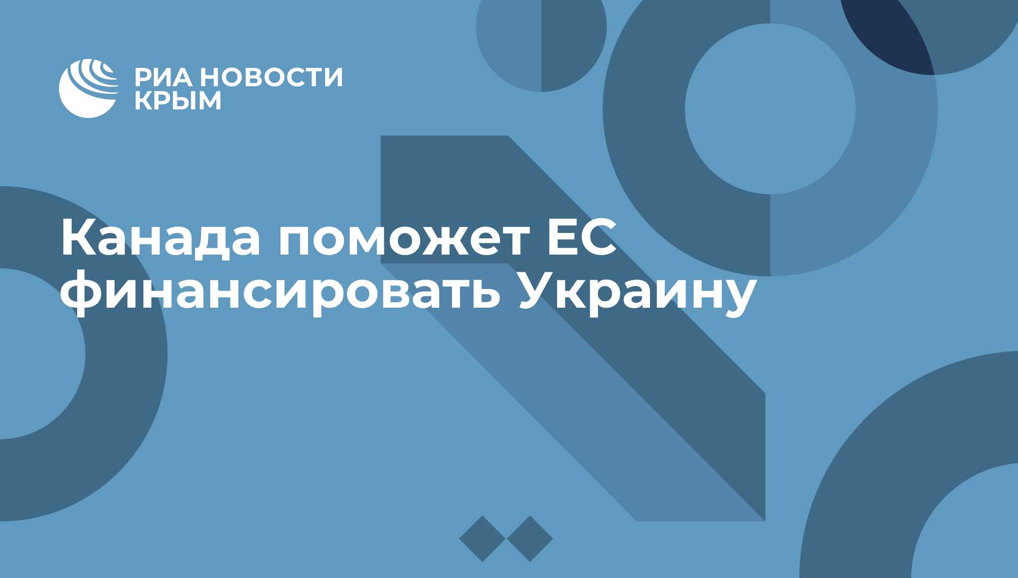 Канада поможет ЕС финансировать Украину