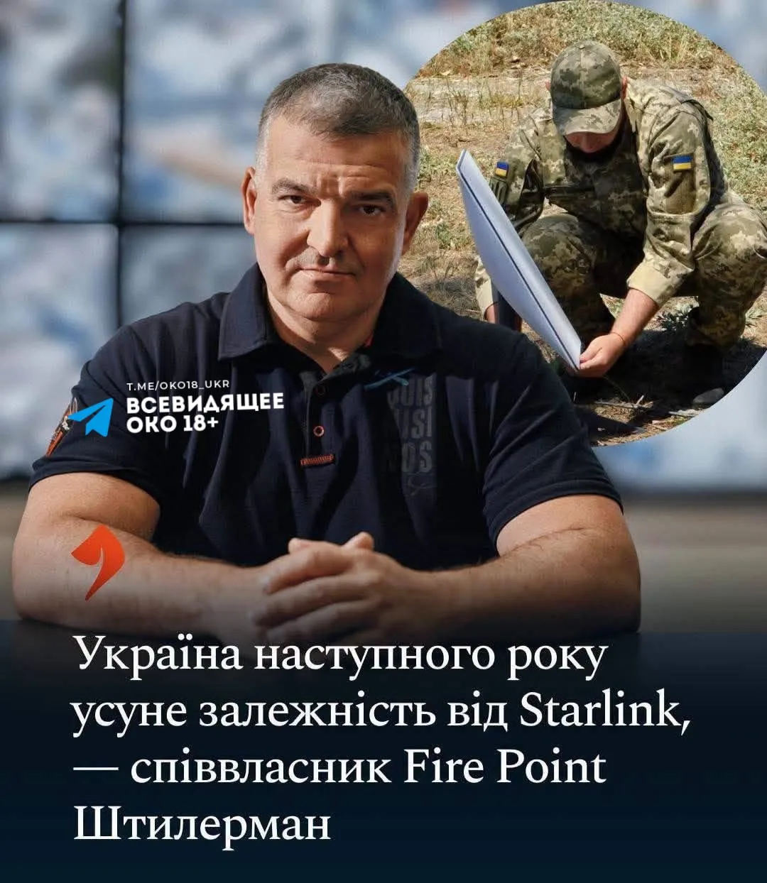 Денис Штиллерман заявил, что Украина уже в следующем году избавится от зависимости от Старлинка