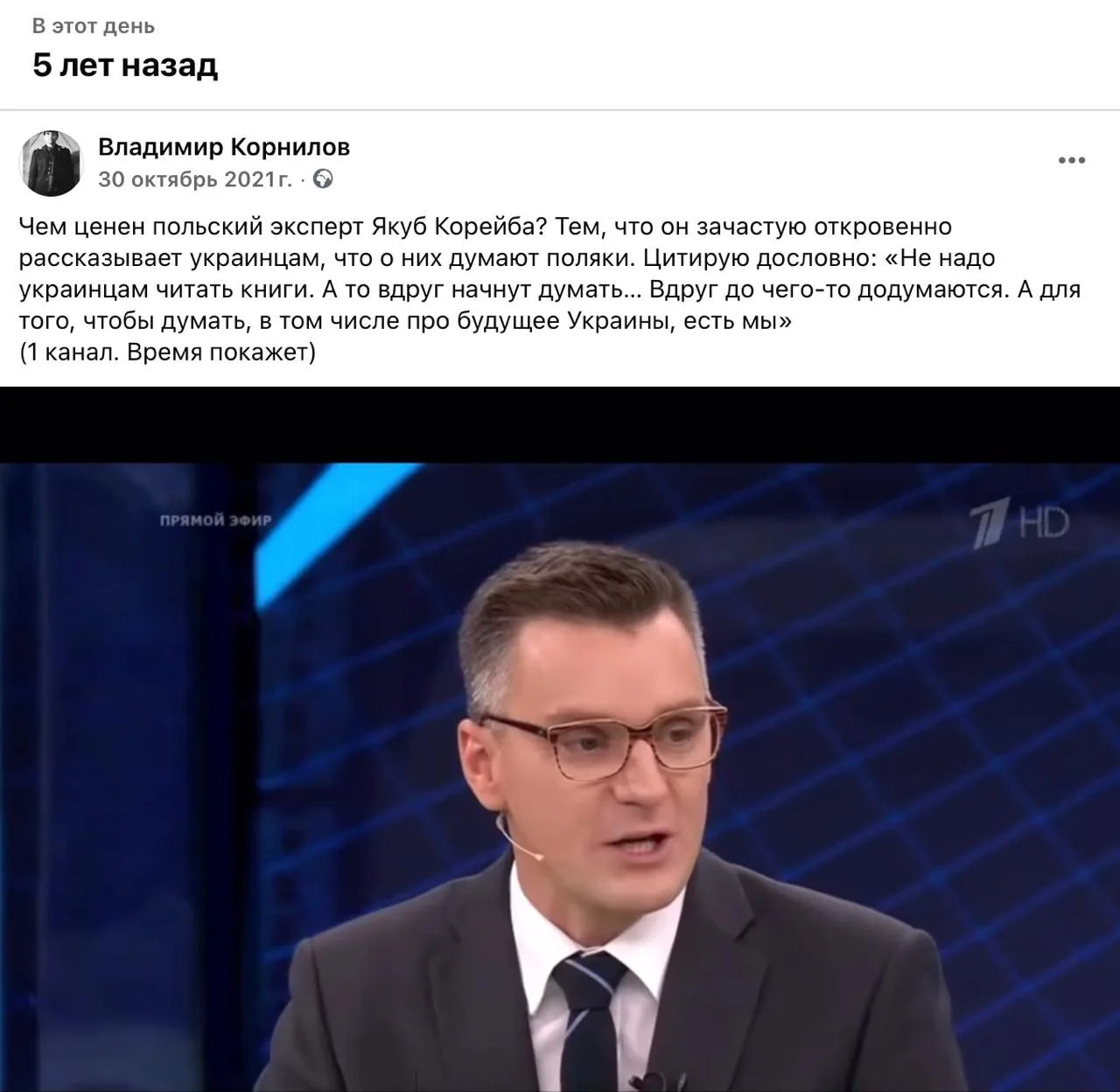 Владимир Корнилов: Кстати, ценное воспоминание! В этот день пять лет назад польский эксперт Якуб Корейба (да-да, пять лет назад их еще можно было увидать в наших студиях) честно и откровенно сказал украинцам: «Не надо...