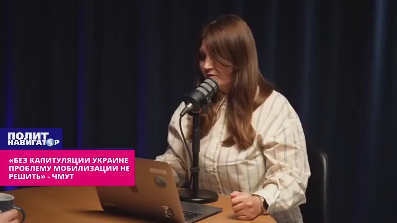«Без полной капитуляции проблему мобилизации Украине не решить» – Чмут