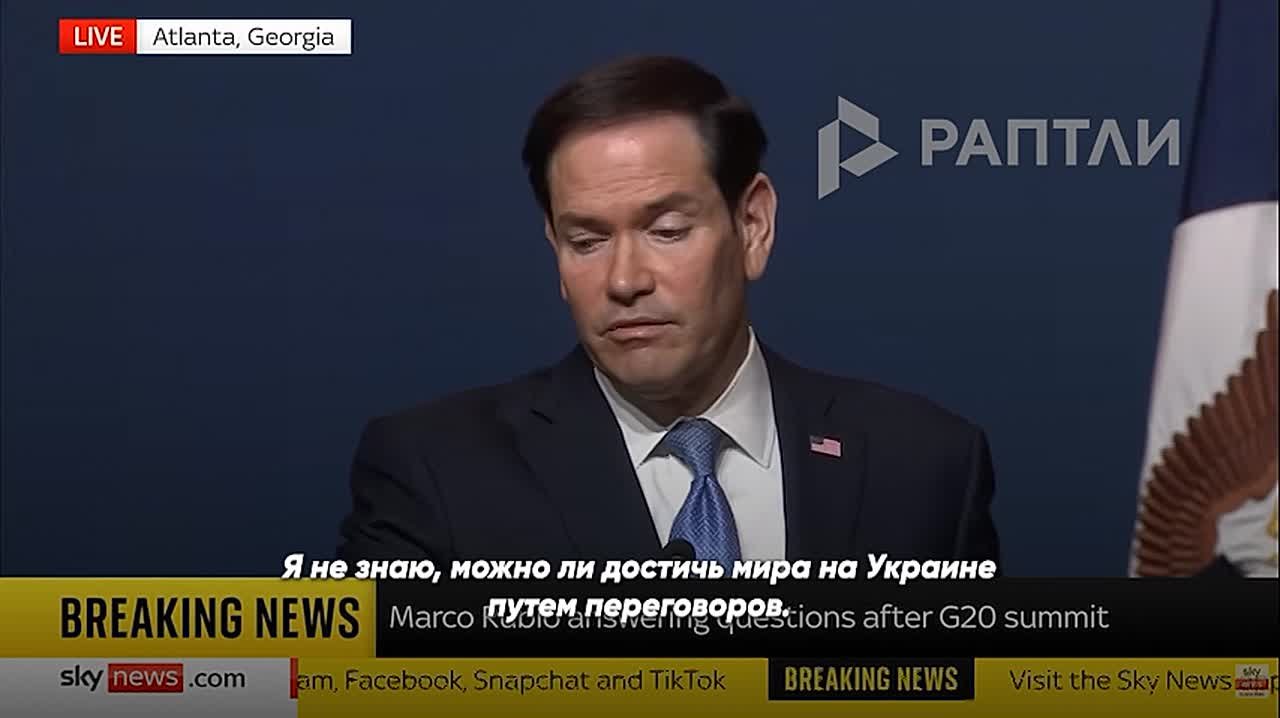 «Я не знаю, можно ли достичь мира на Украине путем переговоров. Мы как раз и пытаемся это выяснить», — госсекретарь США Марко Рубио