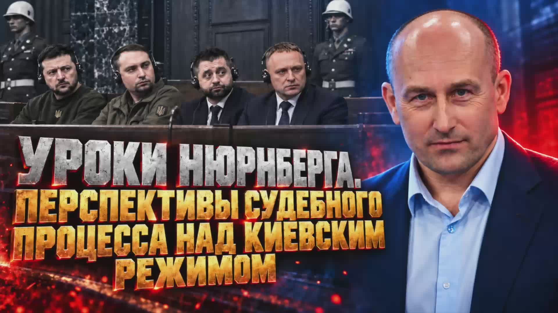 Николай Стариков: Уроки Нюрнберга. Перспективы судебного процесса над киевским режимом