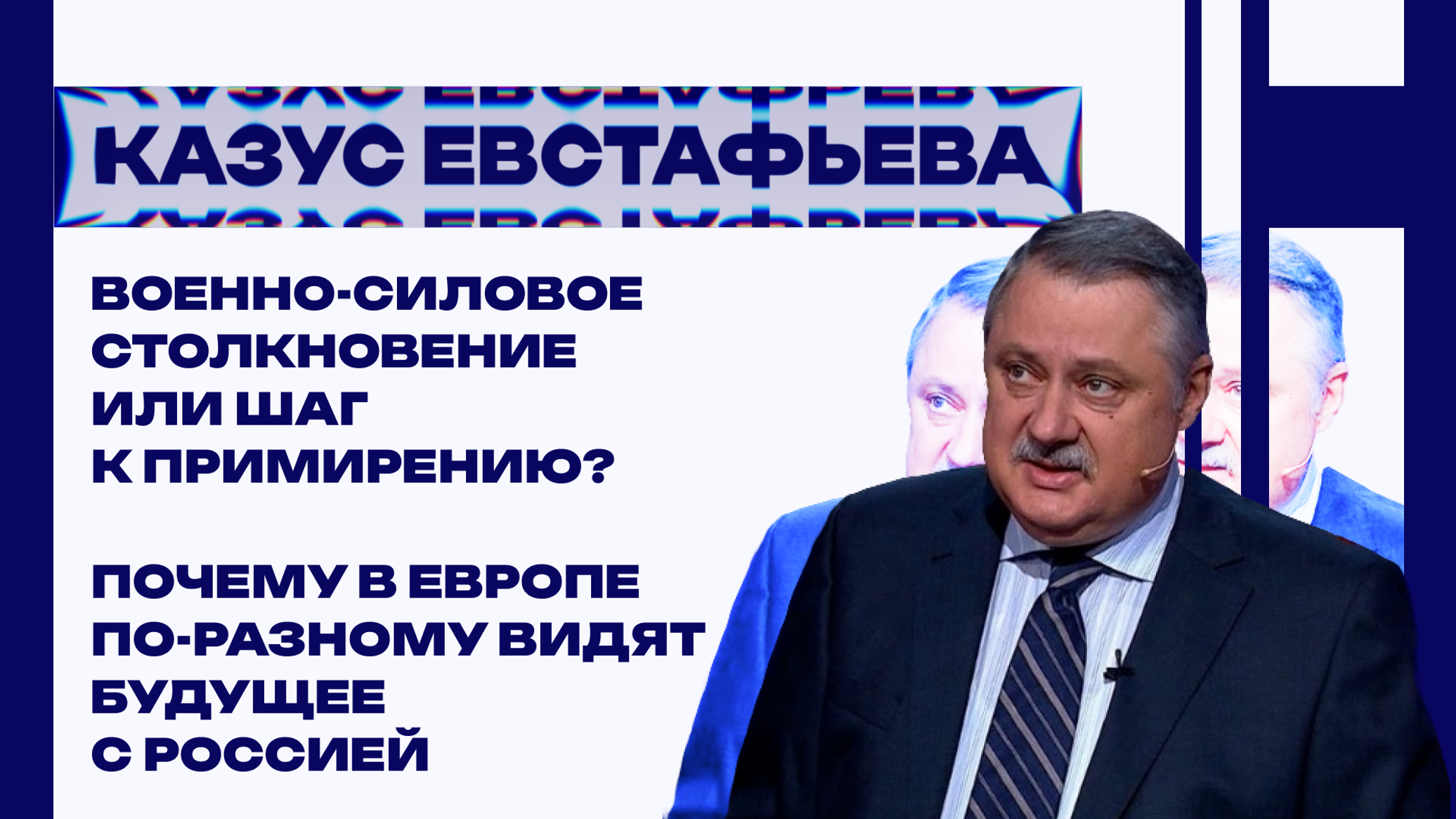 Пойдёт ли Европа на сближение с Россией и какая фраза Путина заставила Запад напрячься – Евстафьев
