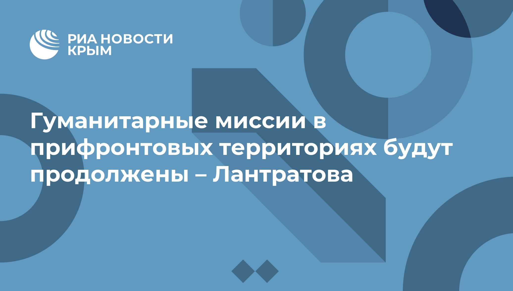 Гуманитарные миссии в прифронтовых территориях будут продолжены – Лантратова